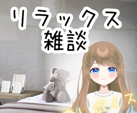 雑談で楽しい時間、癒しの時間を一緒に過ごします 最強癒しボイスのまったり雑談時間、寝る前にもどうぞ。 イメージ1
