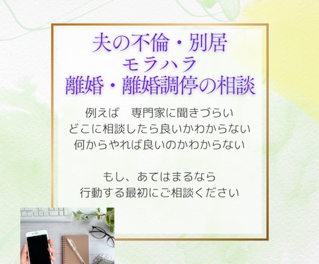 不倫・別居・離婚・調停・モラハラのご相談を承ります 寄り添い、具体的なアドバイスで、最善の選択をサポートします イメージ1