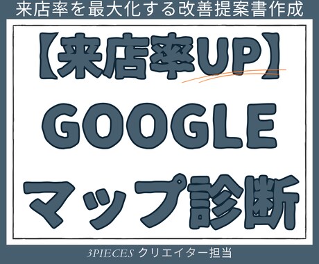 Googleマップ診断｜来店率を最大化します ブランド運営の知見で貴店を分析。明日から使える改善案を提示 イメージ1