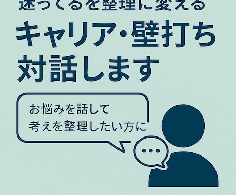 迷ってるを整理に変えるキャリア・壁打ち対話します 「迷いを整理する対話で一歩前へ」 イメージ1