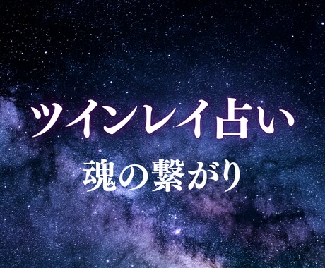 ツインレイ鑑定　魂が惹かれる理由をお伝えします あなたと相手の魂の関係性を紐解きます イメージ1