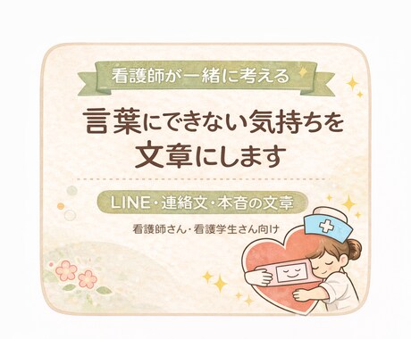 看護師さんのLINE・連絡文の文章を一緒に考えます 早期対応ご相談下さい｜伝えづらい気持ちの文章サポート イメージ1