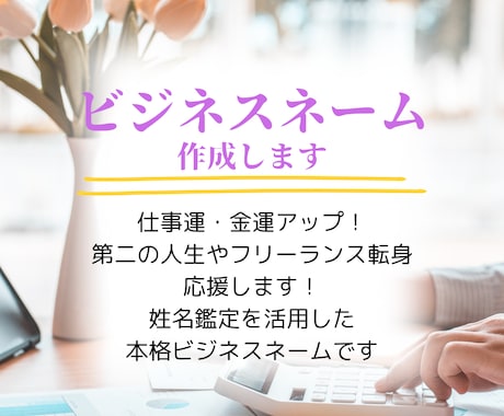 あなたは輝く☆開運ビジネスネームをご提案します 独立・企業/フリーランス/実業家/自営業/芸名/源氏名など イメージ1