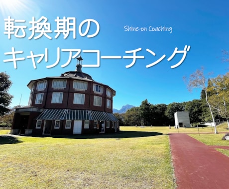 キャリアの悩み相談に乗ります 転換期と感じている貴方のモヤモヤに寄り添います！ イメージ1