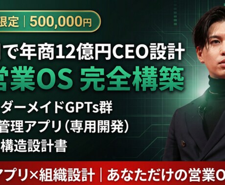 年商12億CEO｜AI営業OS構築します 専用GPT×アプリ×組織設計｜あなただけの営業OSを構築 イメージ1