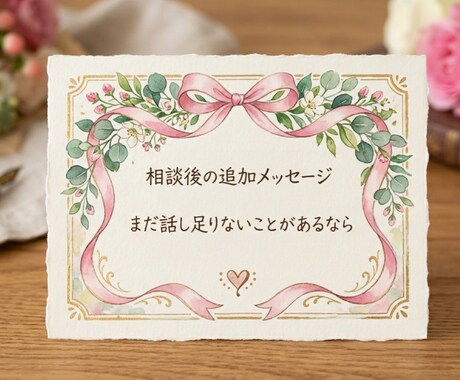 少しだけ聞いてほしい気持ち、お聴きします 電話相談のあとの追加メッセージ用としてご利用ください♪ イメージ1