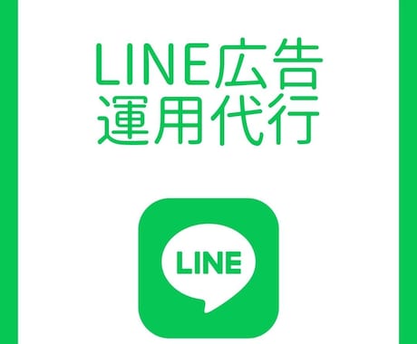 LINE広告運用代行します SNS広告の運用代行はお任せください！ イメージ1