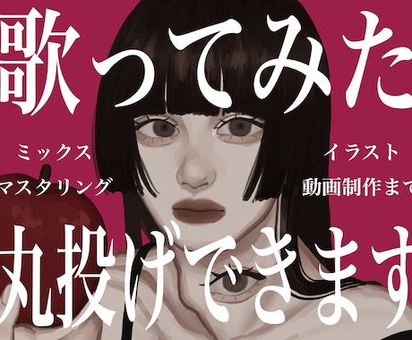 MIX・イラスト・動画編集までまとめて引き受けます 初心者向け！歌ってみたを丸ごとサポートいたします！ イメージ1