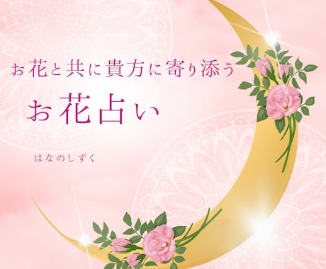 お花で占う！あなたの運勢＆花言葉アドバイスします 花言葉や色の意味を使ってあなたに寄り添い、運勢を占います。 イメージ1