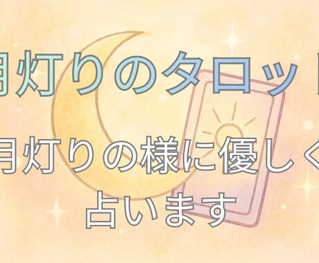 迷いに光を。タロット鑑定します 迷いを光へ。月灯りのように優しく道を照らします イメージ1