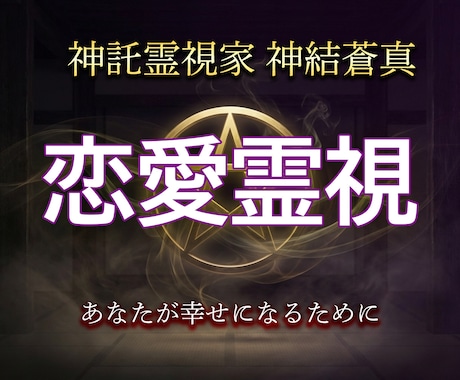 神託霊視家が相手の本心を霊視で視ます 復縁・片想い・不倫・相手の気持ちを曖昧にしません イメージ1