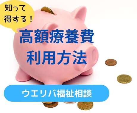 高額療養費の申請方法を教えます 元地域包括支援センター社会福祉士が丁寧にお伝えします イメージ1