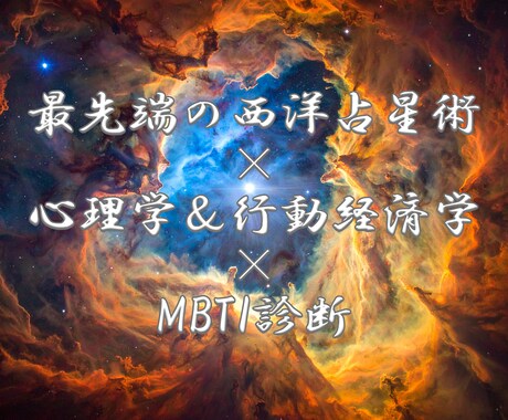 1日あたり約160円で”破格の月次鑑定"を行います 【最先端】次世代の占い×心理学、行動経済学×MBTI診断 イメージ2