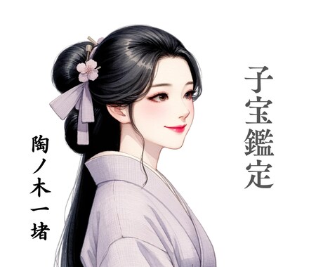 子宝から始まった鑑定士が応えます 授かりたい想いが分かるから提供できる内容と価格 イメージ1