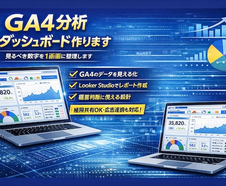 アクセスデータを見やすいレポートにまとめます 現役経営企画室がGA4×Looker Studioで設計 イメージ2