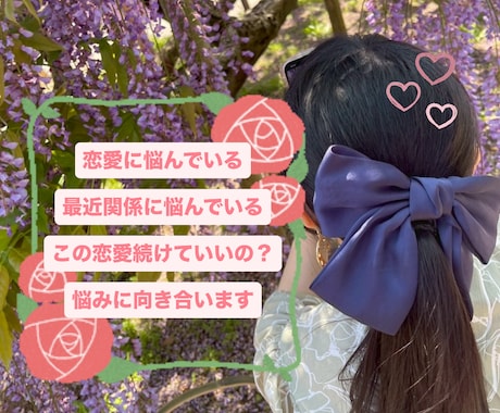 今の恋愛に悩んでいる、元看護師相談に向き合います 恋愛で困っている、話を聞いて欲しい、迷っているなどお悩み相談 イメージ1