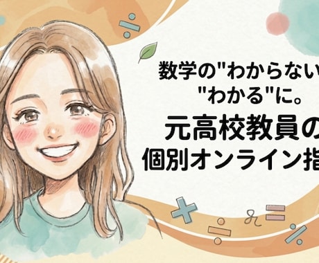 元教員がお子様の学習状況についてアドバイスします お子様の学習や受験についてなんでも相談可能！ イメージ1
