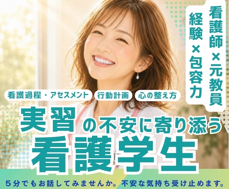 看護学生|実習がわかる・楽しい・安心へ導きます 看護過程・行動計画・指導者対応・心と体の整え方全部サポート イメージ1