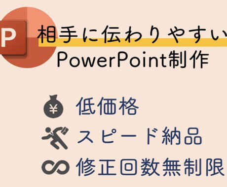 PowerPoint資料代行作成いたします 相手に『納得』いただける提案資料を一緒に作りませんか？ イメージ1