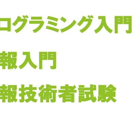 情報・プログラミングを教えます 現役情報系学生が，今後必修化予定の情報を先取りして教えます イメージ1
