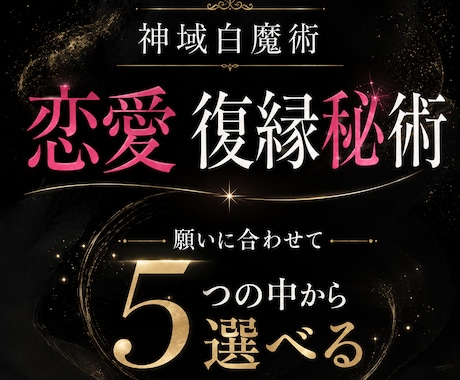 強力神域白魔術 恋愛・復縁術　幸せへと繋げます 皆様同じ施術で叶うわけではなくあなたの願いに最も適した秘術を イメージ1