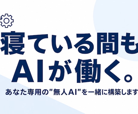 寝ている間も完全自動で作業するAIを構築します PCを閉じても毎日勝手に働く、あなた専用の無人AIを伝授 イメージ1