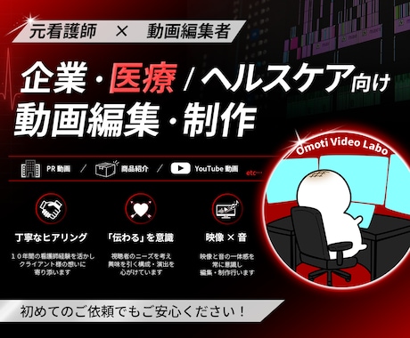 企業・医療/ヘルスケア向け動画編集・制作いたします 元看護師×動画編集者　心を動かす動画制作を大切にしています イメージ1