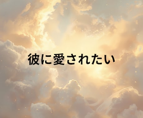 彼のことが好きだけど、苦しいお気持ちを傾聴します モラハラ/回避型恋愛の苦しさを手放して、楽になれるように。 イメージ2