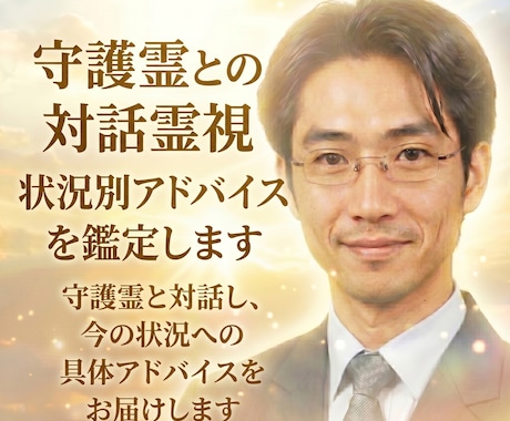 守護霊との対話霊視　状況別アドバイスを鑑定します 守護霊と対話し、今の状況への具体アドバイスをお届けします イメージ1