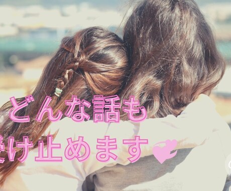 モヤモヤした気持ち、優しくお聞きします これまで長く人のお話を聞く事に携わり悩みの整理が得意です！ イメージ1