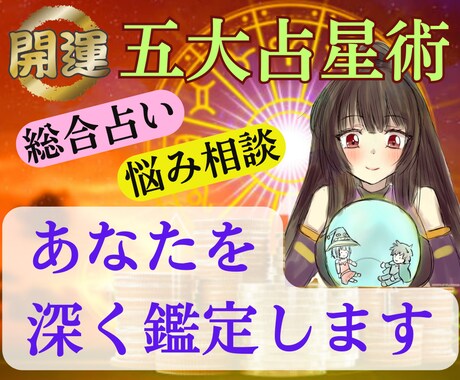 希少！幻の「五大占星術」であなたを幸福へと導きます 金運・開運・お悩みも全部込み！鑑定書付き★ イメージ1