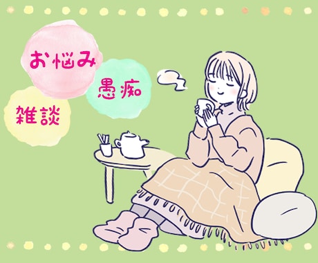 話し相手はここに居ます✨️駆け込み寺になります 雑談、愚痴、電話相談❀癒やしと元気とパワーを与えます✨️ イメージ1