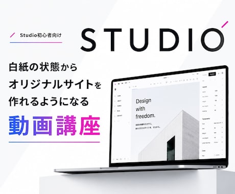 STUDIO初心者がオリジナルサイトを作れます ノーコードで白紙から公開まで！完全動画講座 イメージ1