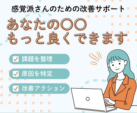 現状から課題を抽出し、改善策を提案します 情報やデータを基に改善提案(アドバイス)ができます。 イメージ1