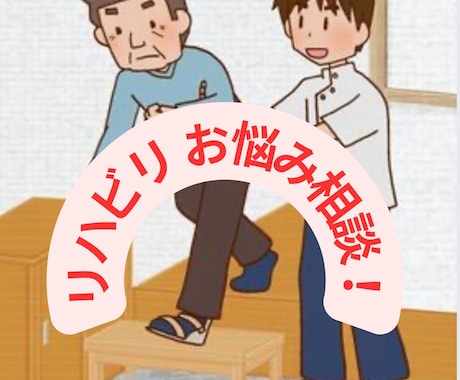 脳卒中特化型の理学療法士がお悩みお聞きします 5年間、毎年100人以上の脳卒中患者をリハビリしています。 イメージ1