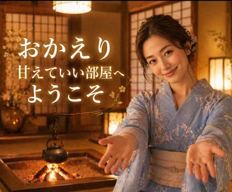 本当の自分に戻れる時間をお届けします ＊甘えてOK！心から安心できるあなたの部屋 イメージ1
