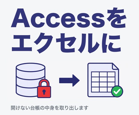 開けないAccessの台帳をエクセルに取り出します 作った人が辞めた、パソコンを替えたら開かない。中身を救います イメージ1