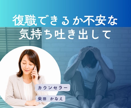 職場復帰への悩み休職中の心の不安に寄り添います 復職への不安を整理し気持ちを軽くします イメージ1