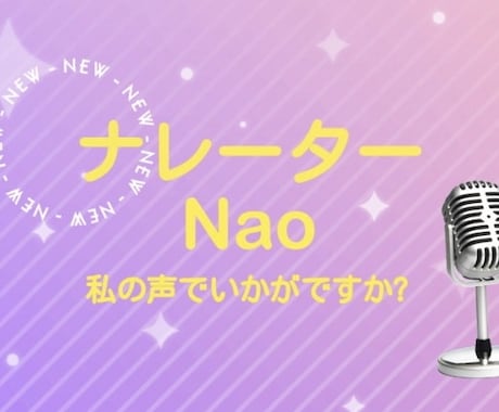 耳馴染みの良い声でお客様の想いを後押しします 落ち着いたナレーションを軸に声色七変化でご要望にお応えします イメージ1