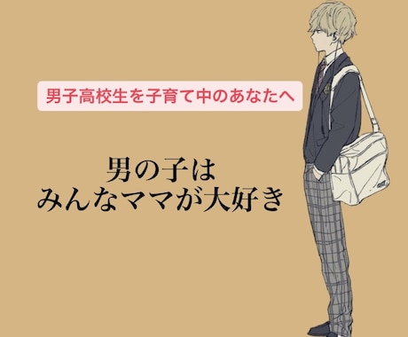 男子高校生を子育て中のママさんの相談乗ります 男子高校生ママ/シングル/40歳 イメージ1