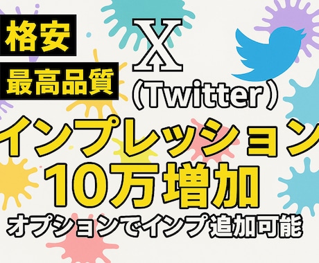 X・旧Twitterのインプレッションを増加します 振り分け可能！！インプレッションを10万増加します！ イメージ1