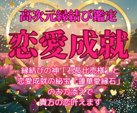 貴方の恋を叶える奇跡の高次元縁結びします 縁結びの神と超希少石の高波動力で豊かな愛と幸福に導く特別鑑定 イメージ1