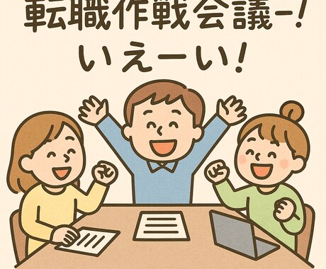 転職作戦会議ー！！ます 転職作戦会議をここに開催します！！ イメージ2