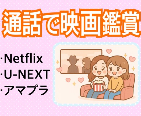 一緒に映画鑑賞！通話で共有体験提供します ネトフリ・U-NEXT・アマプラOK！1人じゃない映画時間 イメージ1