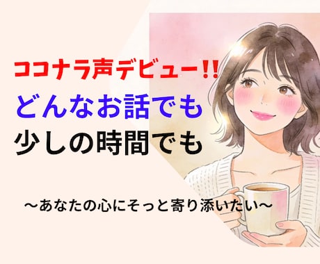 お姉さんが寄り添います 声で寄り添う心のトレーナーえりが、あなたの悩みに寄り添います イメージ1