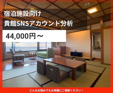 ホテル旅館向けSNS分析を支援いたします 投稿改善と集客導線を可視化します イメージ1