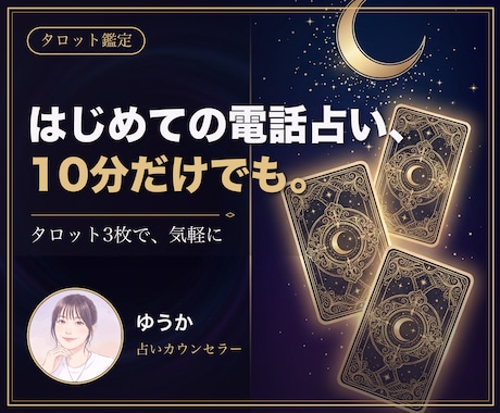 電話占いが初めての方をお試し3枚で占います 10分だけでも大丈夫。初めての電話占いを気軽に体験 イメージ1
