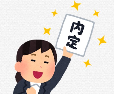 編集者歴20年↑新卒の就職活動をサポートします 実績多数！お気軽にご相談ください。 イメージ1