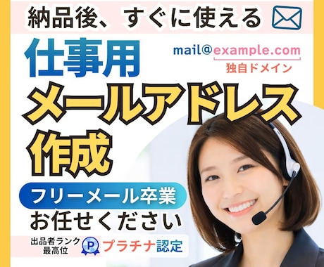 累計250件超！仕事用メールアドレス作成します メールソフトでも使える｜サーバー・ドメイン契約代行 イメージ1