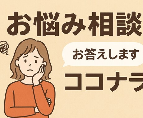 病名つかない体の悩み、丁寧に聴きます 元パニック、自律神経失調。一人で悩まず話してみませんか？ イメージ2